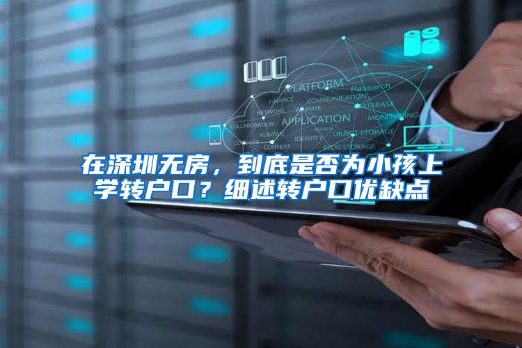 在深圳无房，到底是否为小孩上学转户口？细述转户口优缺点