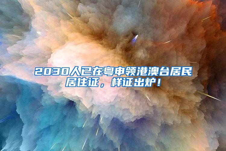 2030人已在粤申领港澳台居民居住证，样证出炉！