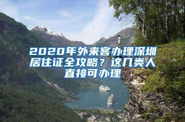 2020年外来客办理深圳居住证全攻略？这几类人直接可办理