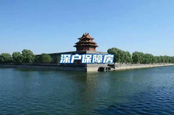 深户保障房