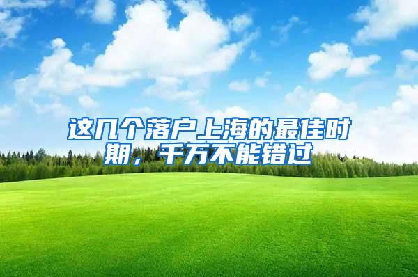 这几个落户上海的最佳时期，千万不能错过
