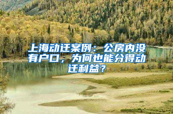 上海动迁案例：公房内没有户口，为何也能分得动迁利益？