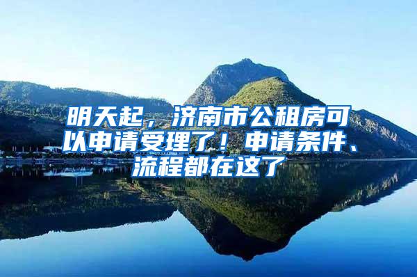明天起，济南市公租房可以申请受理了！申请条件、流程都在这了