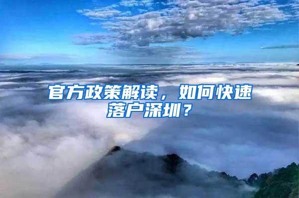 官方政策解读，如何快速落户深圳？