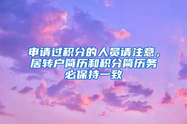 申请过积分的人员请注意，居转户简历和积分简历务必保持一致