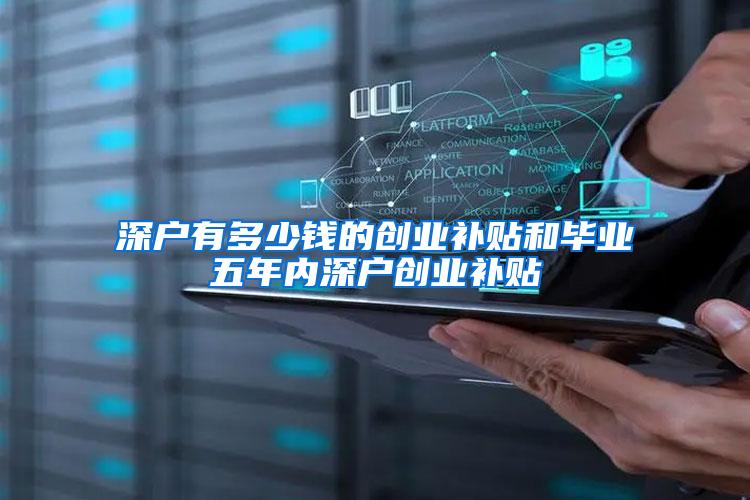 深户有多少钱的创业补贴和毕业五年内深户创业补贴