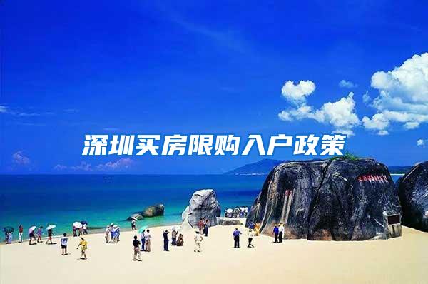 深圳买房限购入户政策