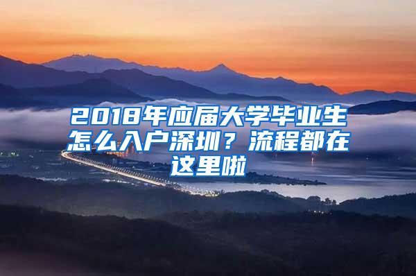 2018年应届大学毕业生怎么入户深圳？流程都在这里啦