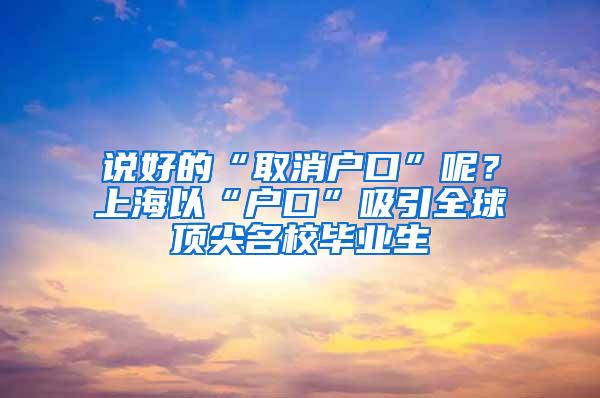 说好的“取消户口”呢？上海以“户口”吸引全球顶尖名校毕业生