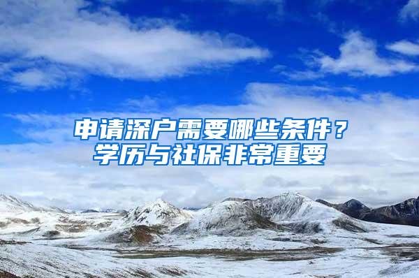 申请深户需要哪些条件？学历与社保非常重要