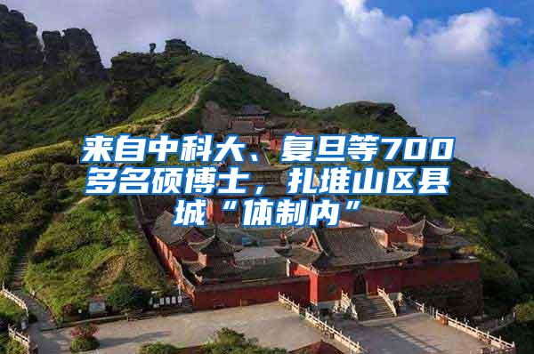 来自中科大、复旦等700多名硕博士，扎堆山区县城“体制内”