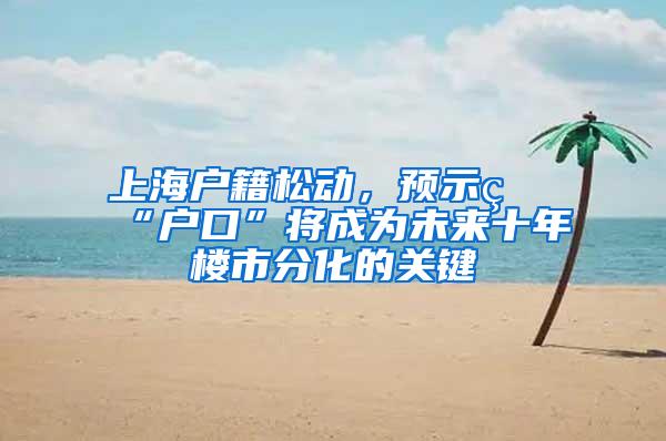 上海户籍松动，预示着“户口”将成为未来十年楼市分化的关键