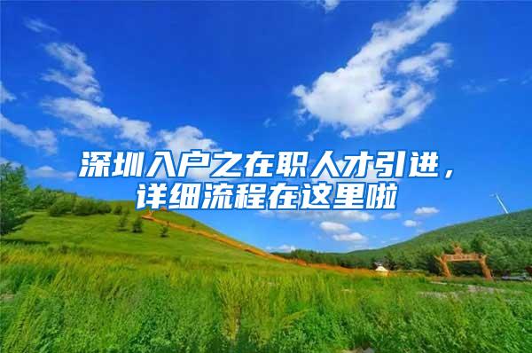 深圳入户之在职人才引进，详细流程在这里啦