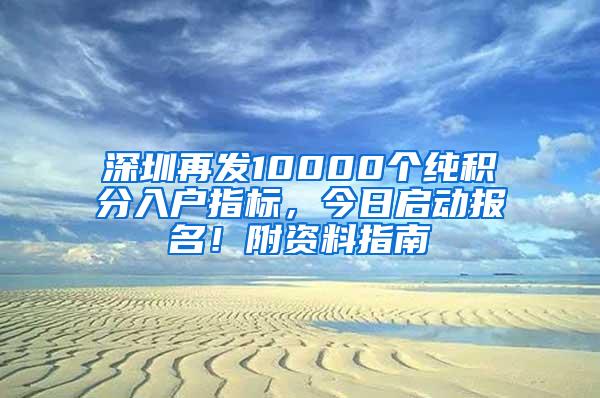深圳再发10000个纯积分入户指标，今日启动报名！附资料指南