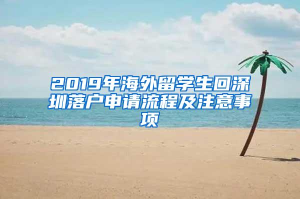 2019年海外留学生回深圳落户申请流程及注意事项