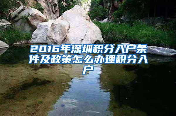 2016年深圳积分入户条件及政策怎么办理积分入户