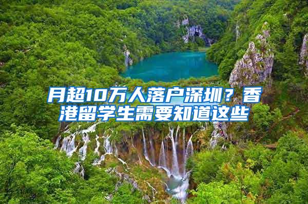 月超10万人落户深圳？香港留学生需要知道这些