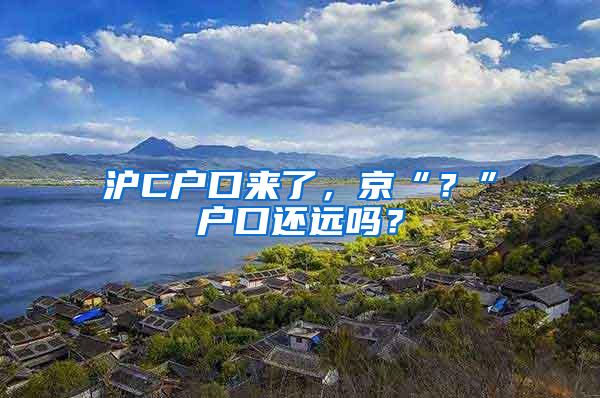 沪C户口来了，京“？”户口还远吗？