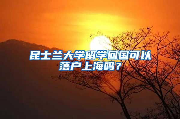 昆士兰大学留学回国可以落户上海吗？