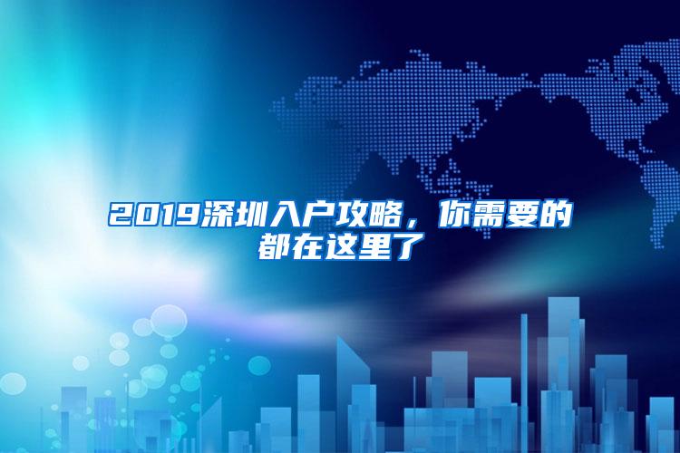 2019深圳入户攻略，你需要的都在这里了