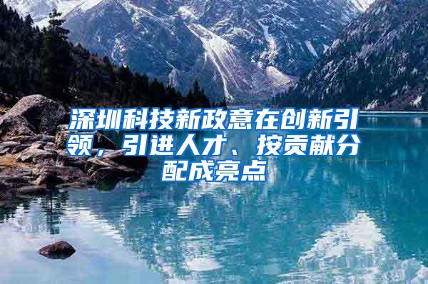 深圳科技新政意在创新引领，引进人才、按贡献分配成亮点