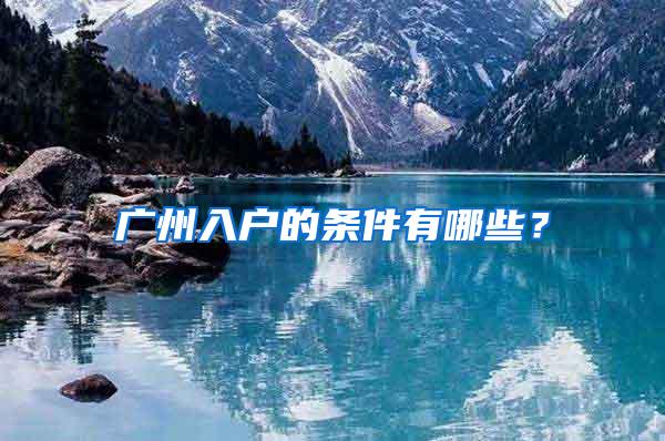 广州入户的条件有哪些？