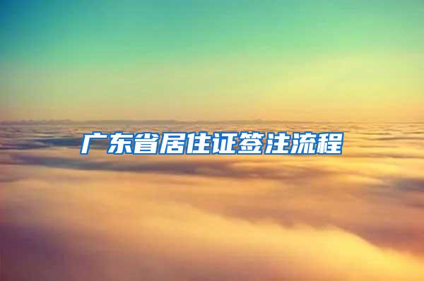 广东省居住证签注流程