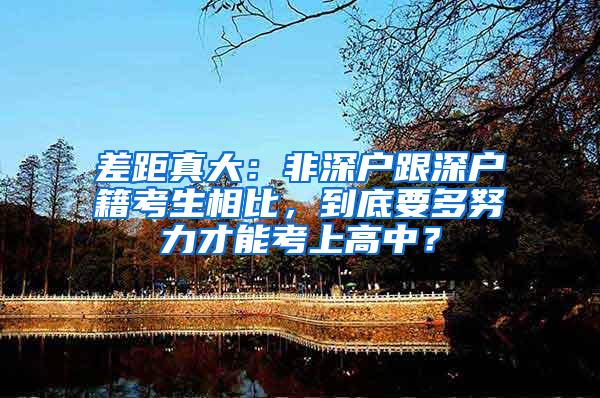 差距真大：非深户跟深户籍考生相比，到底要多努力才能考上高中？