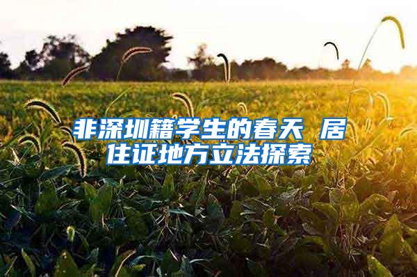 非深圳籍学生的春天 居住证地方立法探索