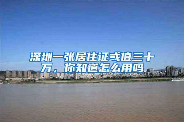深圳一张居住证或值三十万，你知道怎么用吗