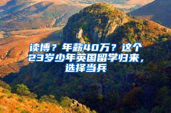 读博？年薪40万？这个23岁少年英国留学归来，选择当兵