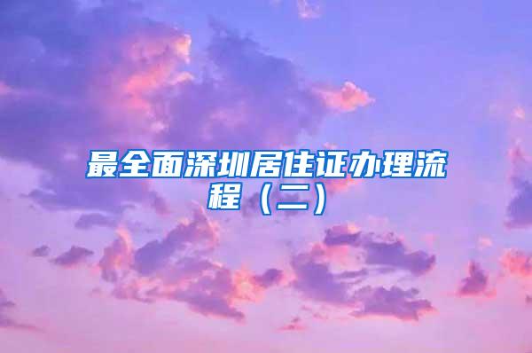 最全面深圳居住证办理流程（二）