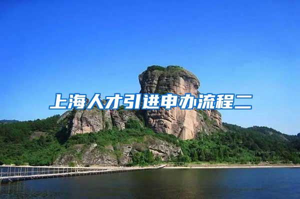 上海人才引进申办流程二