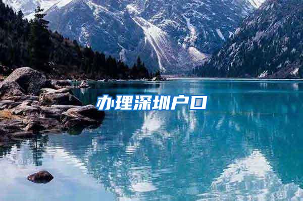 办理深圳户口