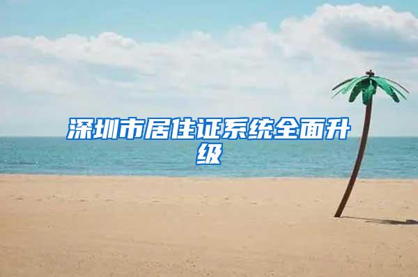 深圳市居住证系统全面升级