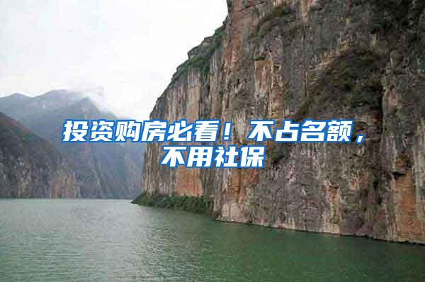 投资购房必看！不占名额，不用社保