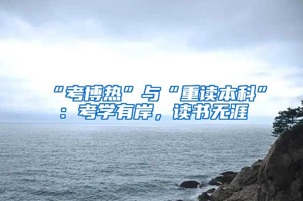 “考博热”与“重读本科”：考学有岸，读书无涯