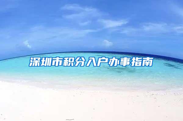 深圳市积分入户办事指南
