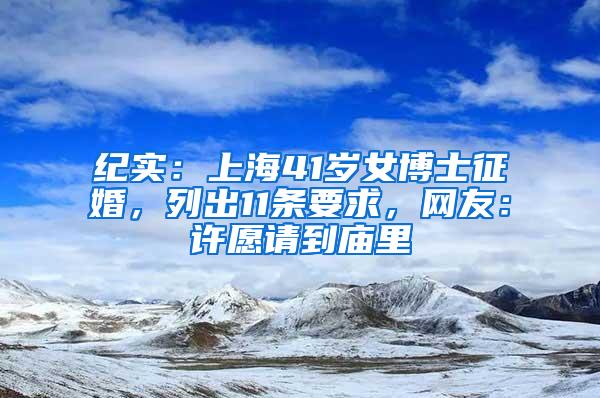 纪实：上海41岁女博士征婚，列出11条要求，网友：许愿请到庙里