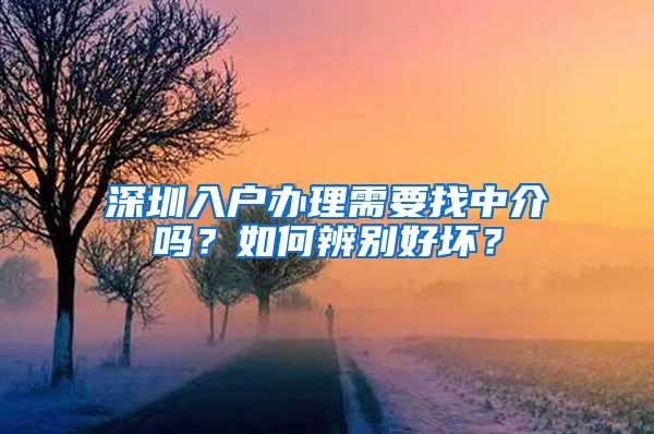 深圳入户办理需要找中介吗？如何辨别好坏？