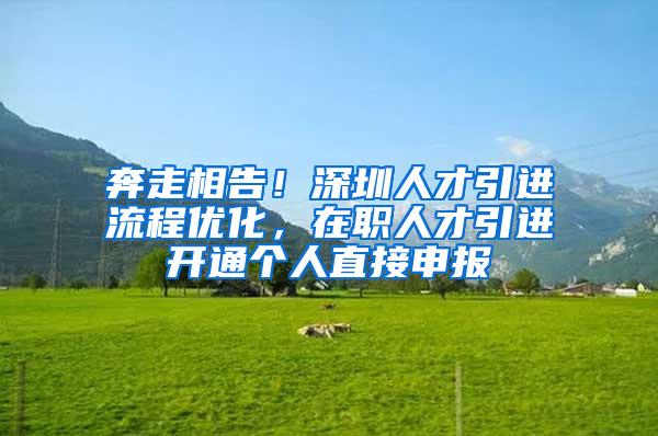 奔走相告！深圳人才引进流程优化，在职人才引进开通个人直接申报