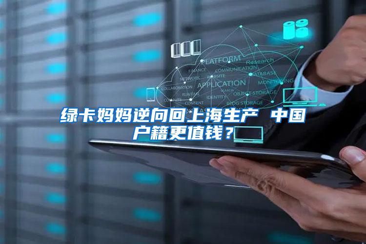 绿卡妈妈逆向回上海生产 中国户籍更值钱？