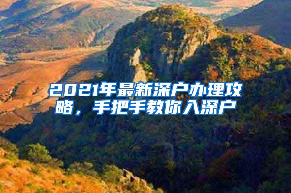 2021年最新深户办理攻略，手把手教你入深户