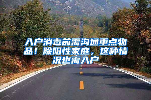 入户消毒前需沟通重点物品！除阳性家庭，这种情况也需入户→