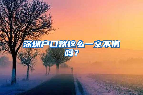 深圳户口就这么一文不值吗？