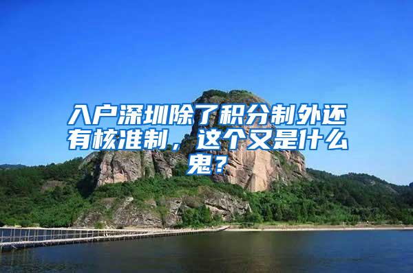 入户深圳除了积分制外还有核准制，这个又是什么鬼？