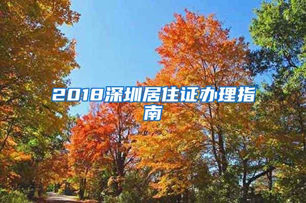 2018深圳居住证办理指南