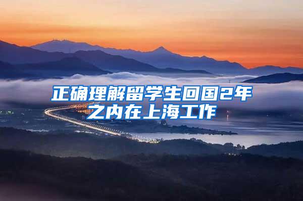 正确理解留学生回国2年之内在上海工作