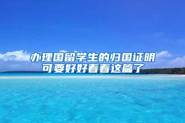 办理国留学生的归国证明可要好好看看这篇了