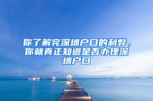 你了解完深圳户口的利弊，你就真正知道是否办理深圳户口